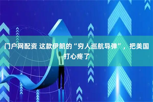 门户网配资 这款伊朗的“穷人巡航导弹”，把美国打心疼了